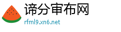 谛分审布网